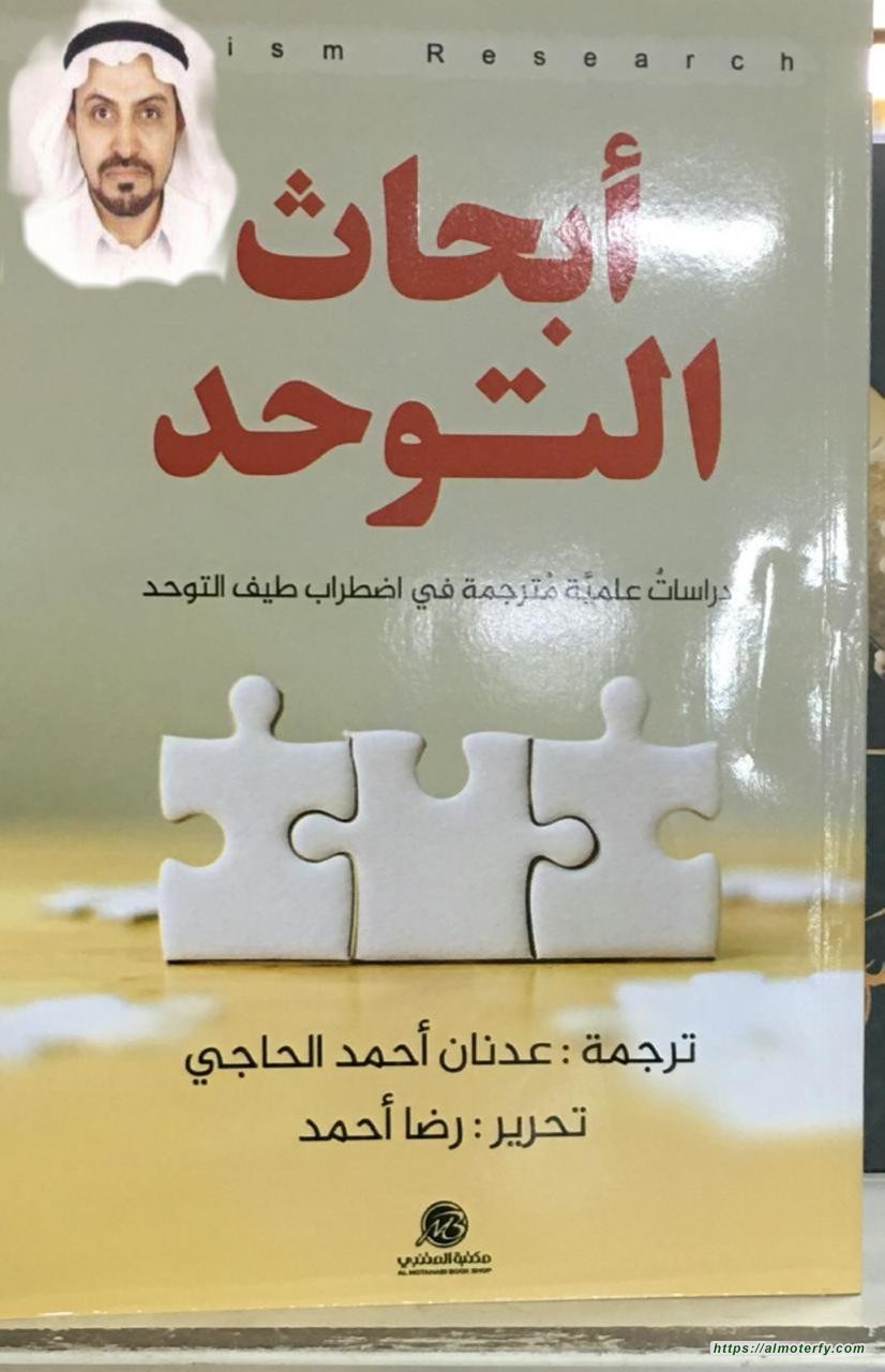 كتاب أبحاث التوحد لعدنان الحاجي